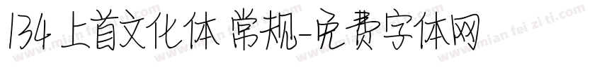 134 上首文化体 常规字体转换